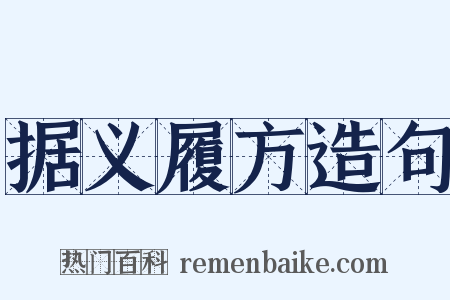 据义履方造句是什么意思的图片
